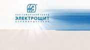 ЗАО «Самарский завод «ЭЛЕКТРОЩИТ» – Стройиндустрия»